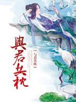 與君共枕