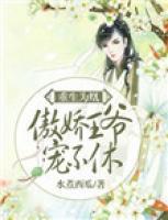 重生為凰：傲嬌王爺，寵不休