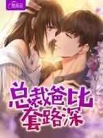 總裁爸比套路深