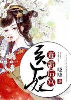 醫(yī)妃毒霸后宮