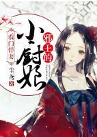 農(nóng)門悍妻：邪王的小廚娘