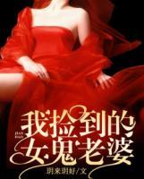 我撿到的女鬼老婆