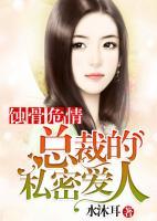 蝕骨危情：總裁的私密愛人