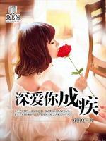 深愛你成疾