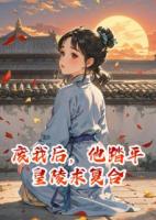 廢我后，他踏平皇陵求復合