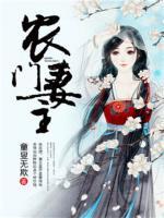 農(nóng)門妻主