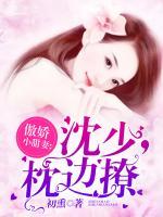 傲嬌小甜妻：傅少，枕邊撩