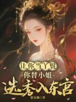 讓你當(dāng)丫鬟，你替小姐選秀入東宮