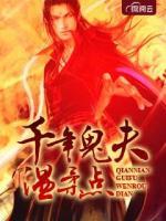 千年鬼夫溫柔點(diǎn)