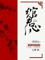 綰君心