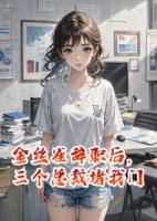金絲雀辭職后，三個(gè)總裁堵我門