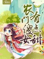 農(nóng)門傻女有點(diǎn)甜
