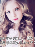 重回開學(xué)軍訓(xùn)那天，我笑看教官逼死首富女兒全文無彈窗