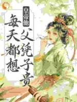 娘娘封心鎖愛，皇上深陷火葬場了