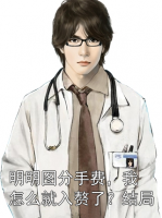 明明圖分手費，我怎么就入贅了？結(jié)局