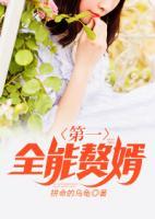 第一全能贅婿