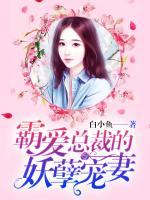 霸愛總裁的妖孽寵妻