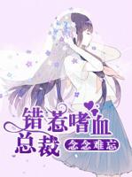 念念難忘：錯(cuò)惹嗜血總裁