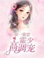 第一蜜戀，霍少高調(diào)寵