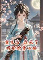 重生后，我成了將軍的掌心嬌