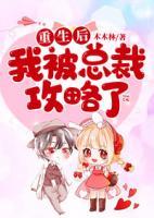 重生后我被總裁攻略了