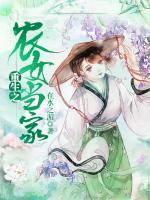 重生之農(nóng)女當(dāng)家
