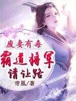 廢妻有毒：霸道將軍請讓路