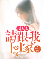 項(xiàng)太太，請(qǐng)跟我回家