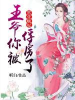 囂張賊妃：王爺你被俘虜了