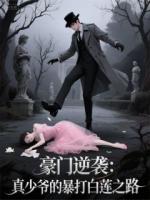 豪門逆襲：真少爺?shù)谋┐虬咨徶? /><b>豪門逆襲：真少爺?shù)谋┐虬咨徶?/b></a><i>愛你老ma-著</i></li>
					                    <li><a href=