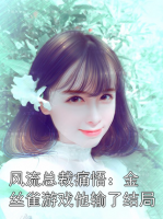 風流總裁痛悟：金絲雀游戲他輸了結(jié)局