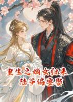 重生之嫡女歸來，陸爺偏要娶