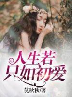 人生若只如初愛(ài)