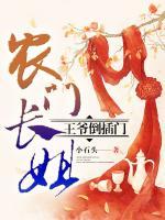 農(nóng)門長姐，王爺?shù)共彘T