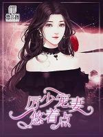 厲少寵妻悠著點(diǎn)