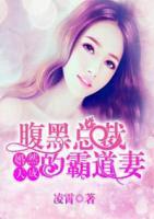 婚然天成：腹黑總裁的霸道妻