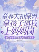 童養(yǎng)夫和保姆拿孩子逼我上媽媽?shí)彛曳词謱⑺麄冓s出家門(mén)
