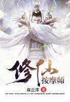 修仙按摩師