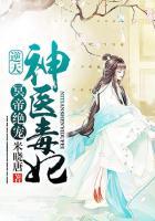 冥帝絕寵：逆天神醫(yī)毒妃
