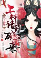 妖王殿下：上神請(qǐng)到碗里來