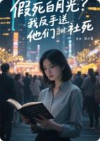 假死白月光？我反手送他們社死