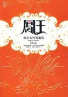 鳳王：我在古代等著你
