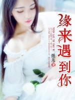 緣來(lái)遇到你