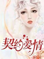 契約愛情