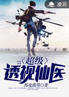 超級透視仙醫(yī)
