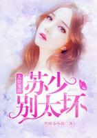 天價寵溺：蘇少，別太壞