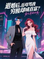 退婚后，岳母罵我窮酸卻成首富？