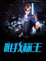 唯我稱王