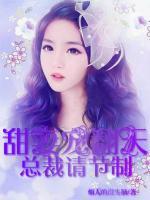 甜妻寵翻天：總裁請(qǐng)節(jié)制