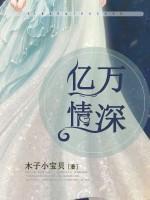 億萬情深